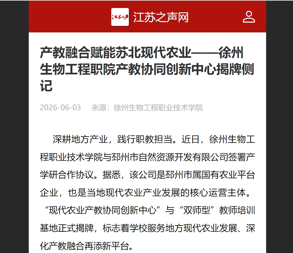 【江苏之声网】产教融合赋能苏北现代农业——徐州生物工程职院产教协同创新中心揭牌侧记