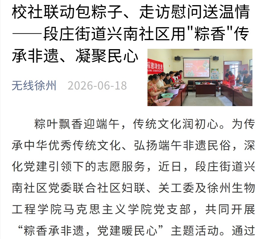 【无线徐州】校社联动包粽子、走访慰问送温情——段庄街道兴南社区用"粽香"传承非遗、凝聚民心