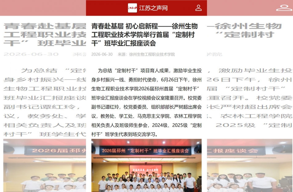 【江苏之声网】青春赴基层 初心启新程——徐州生物工程职业技术学院举行首届“定制村干”班毕业汇报座谈会