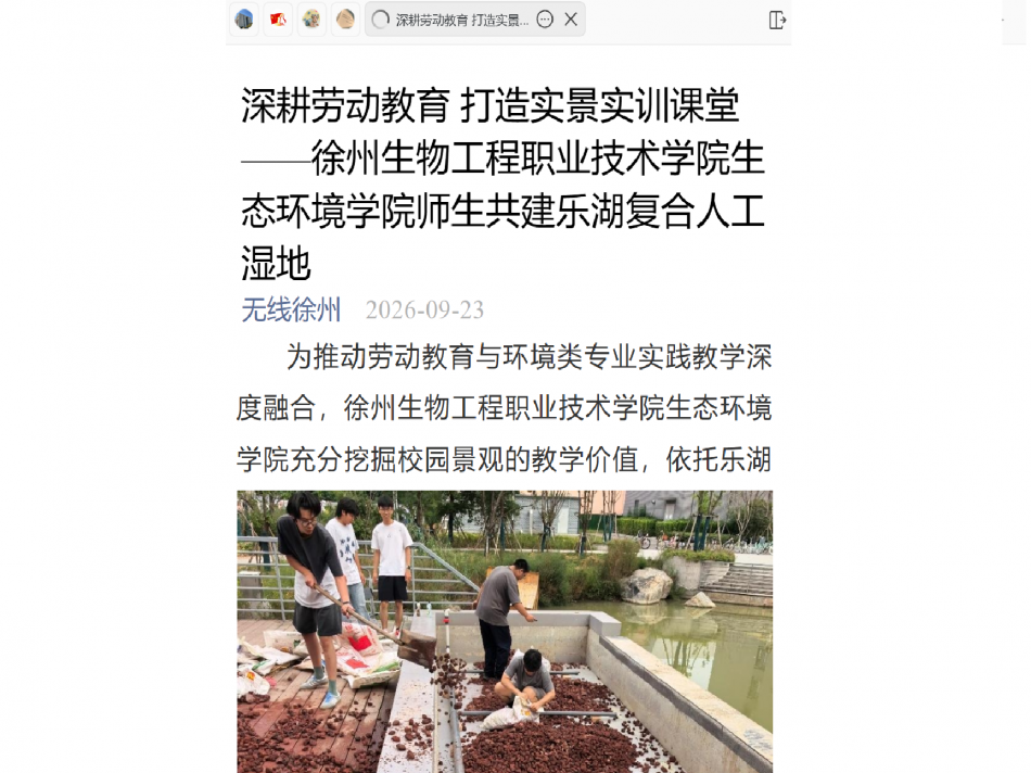 【无线徐州】深耕劳动教育 打造实景实训课堂——徐州生物工程职业技术学院生态环境学院师生共建乐湖复合人工湿地