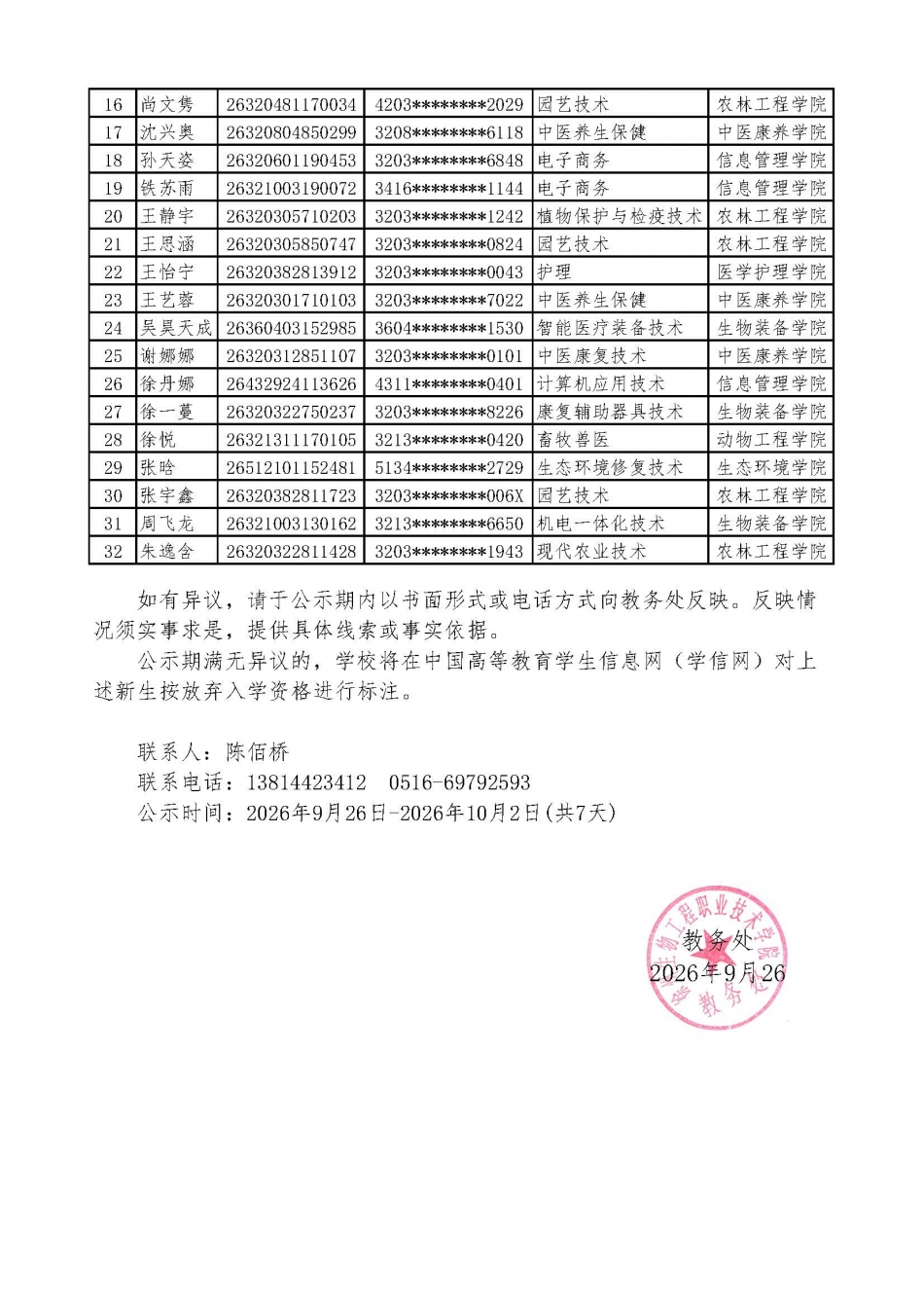 放弃入学资格公示_页面_5.jpg