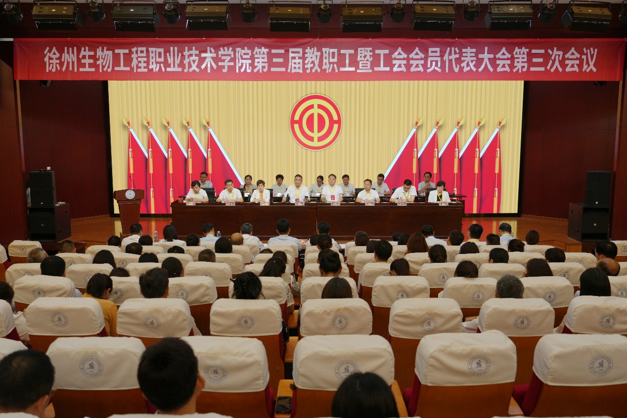 我校第三届教职工暨工会会员代表大会第三次会议胜利闭幕